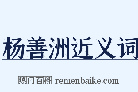 杨善洲近义词是什么意思的图片